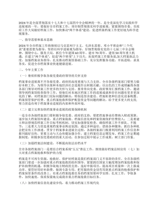 2024年全市档案工作计划