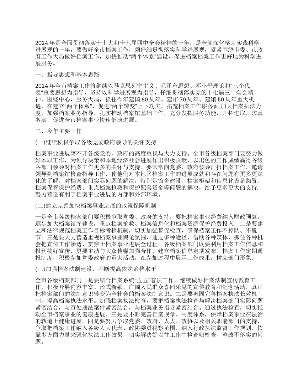 2024年全市档案工作计划范文_第1页