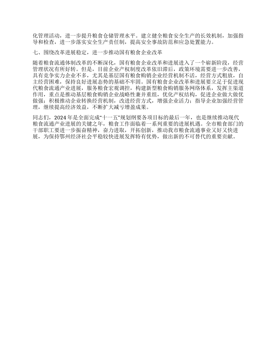 2024年全市粮食工作会议上的讲话_第3页