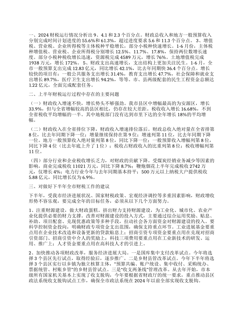 2024年全市财税工作总结_第1页