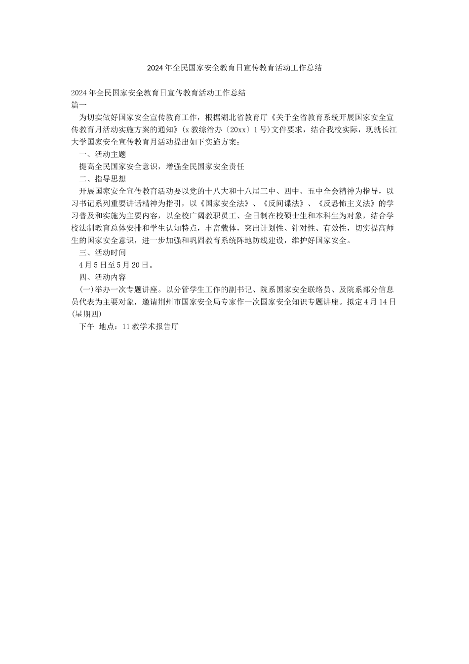 2024年全民国家安全教育日宣传教育活动工作总结_第1页