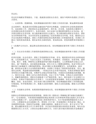 2024年全市消防工作会议上的领导讲话