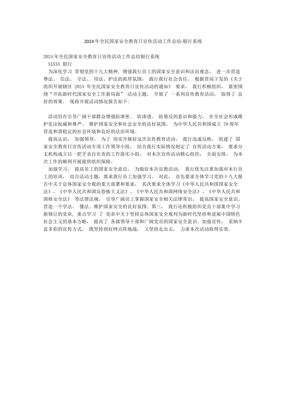 2024年全民国家安全教育日宣传活动工作总结-银行系统_第1页