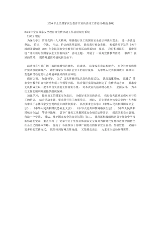 2024年全民国家安全教育日宣传活动工作总结-银行系统