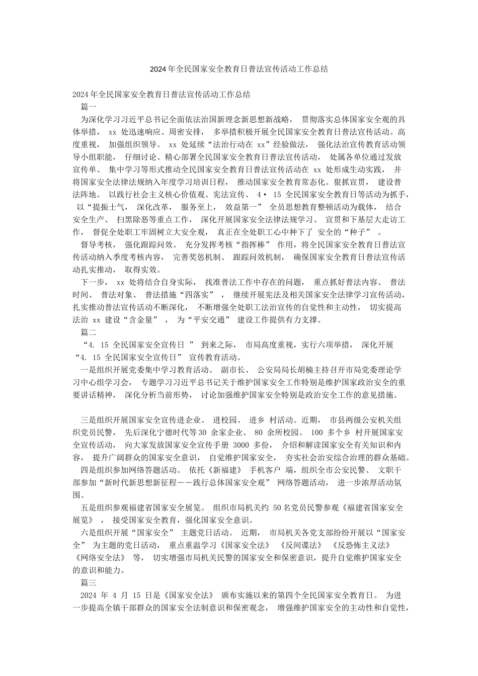 2024年全民国家安全教育日普法宣传活动工作总结_第1页