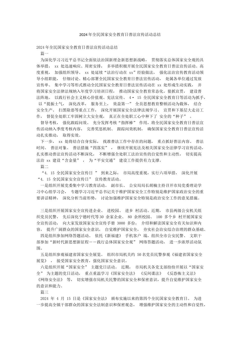 2024年全民国家安全教育日普法宣传活动总结_第1页