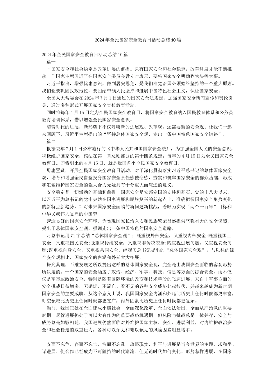 2024年全民国家安全教育日活动总结10篇_第1页