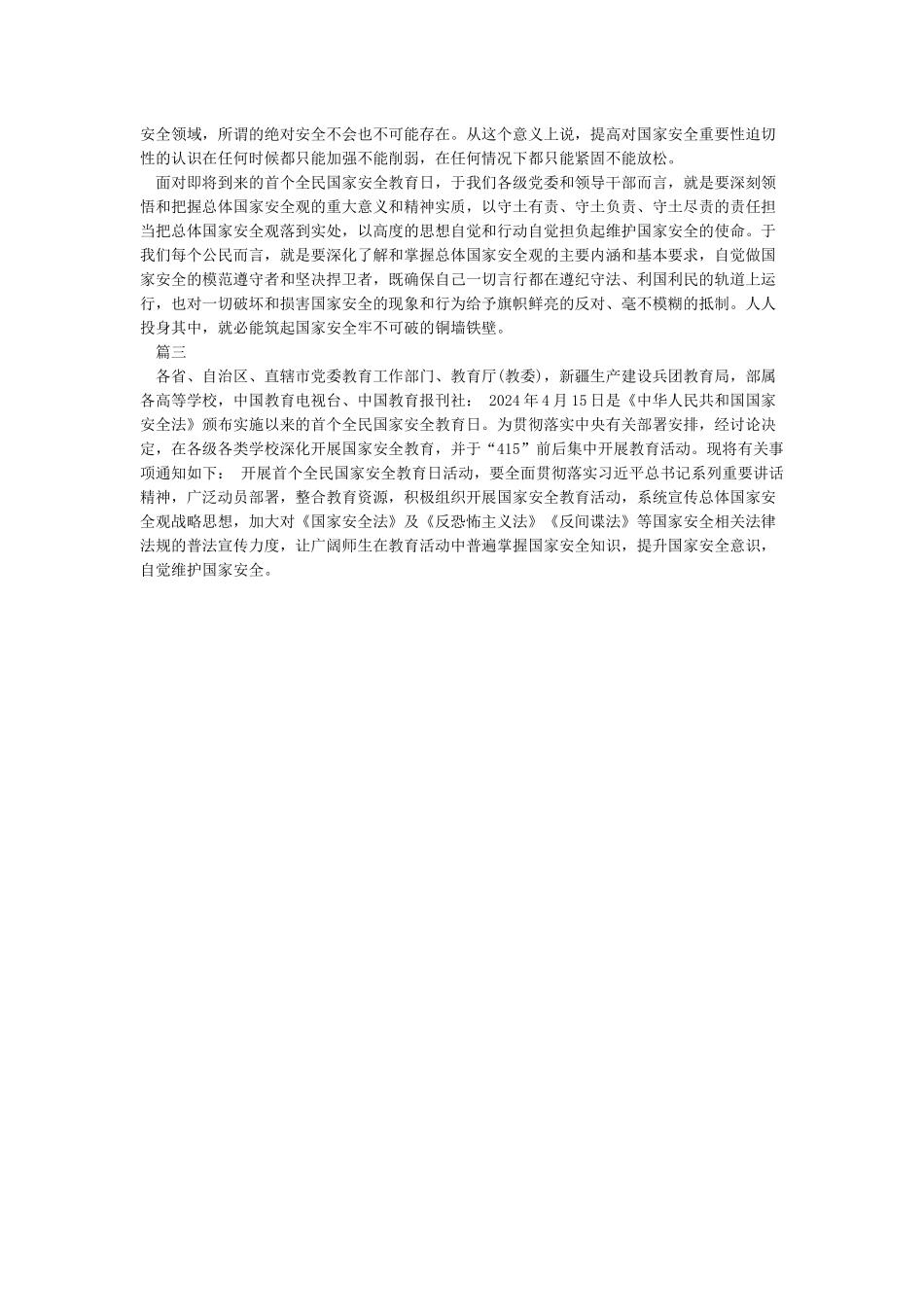 2024年全民国家安全教育日活动总结10篇_第2页