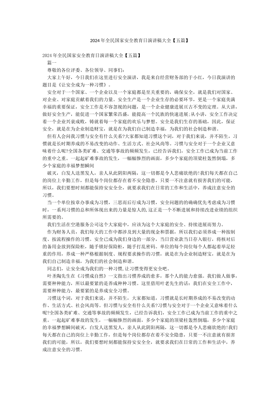 2024年全民国家安全教育日演讲稿大全_第1页