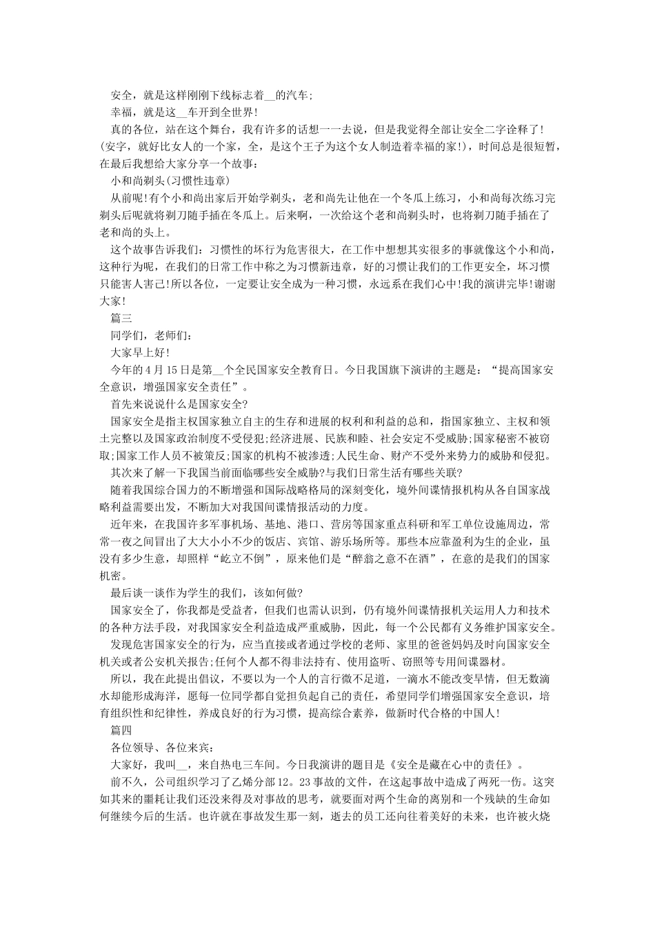 2024年全民国家安全教育日演讲稿大全_第3页