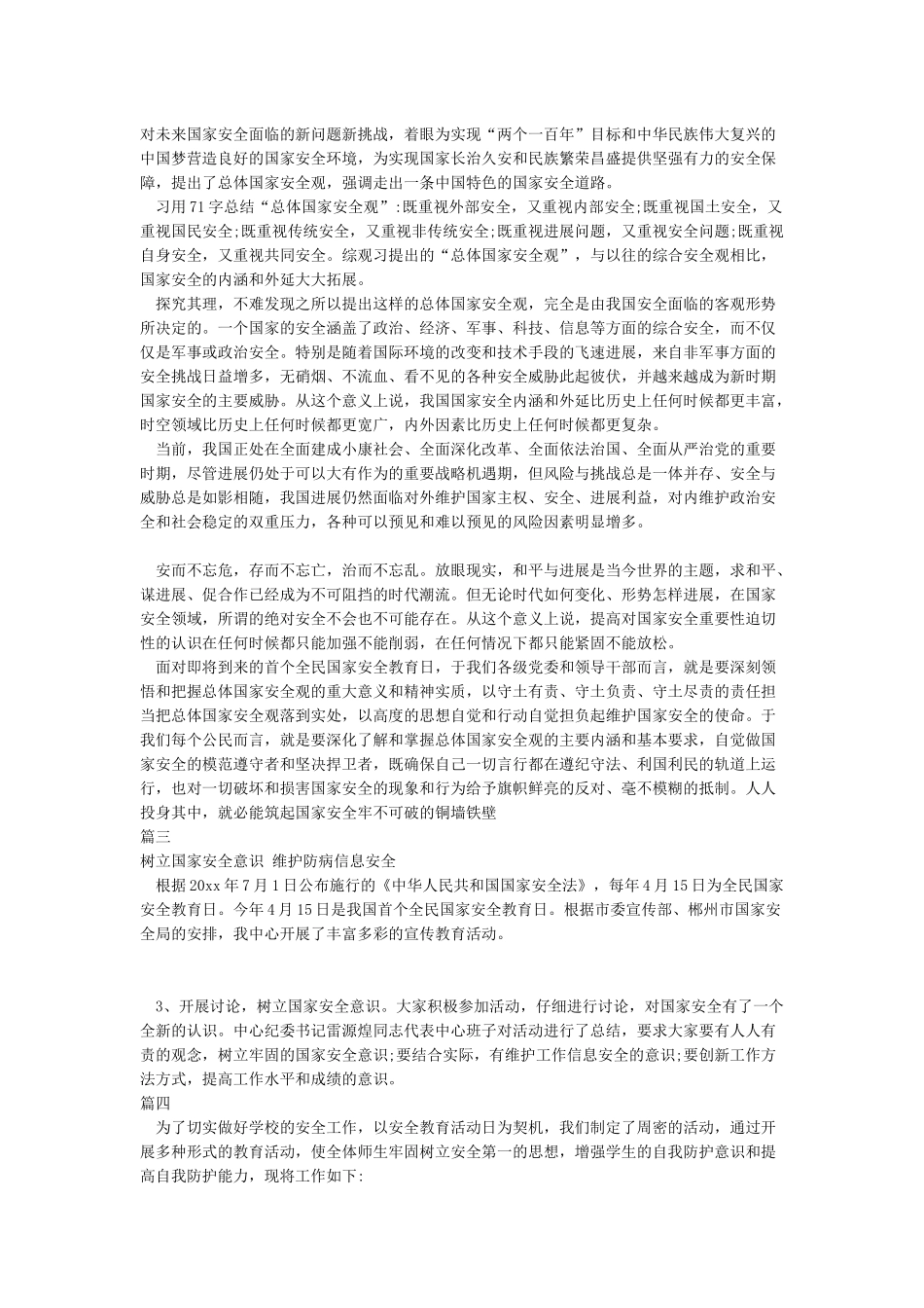 2024年全民国家安全教育日心得体会五篇_第2页