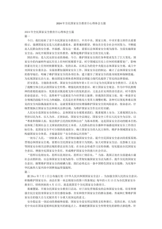 2024年全民国家安全教育日心得体会五篇