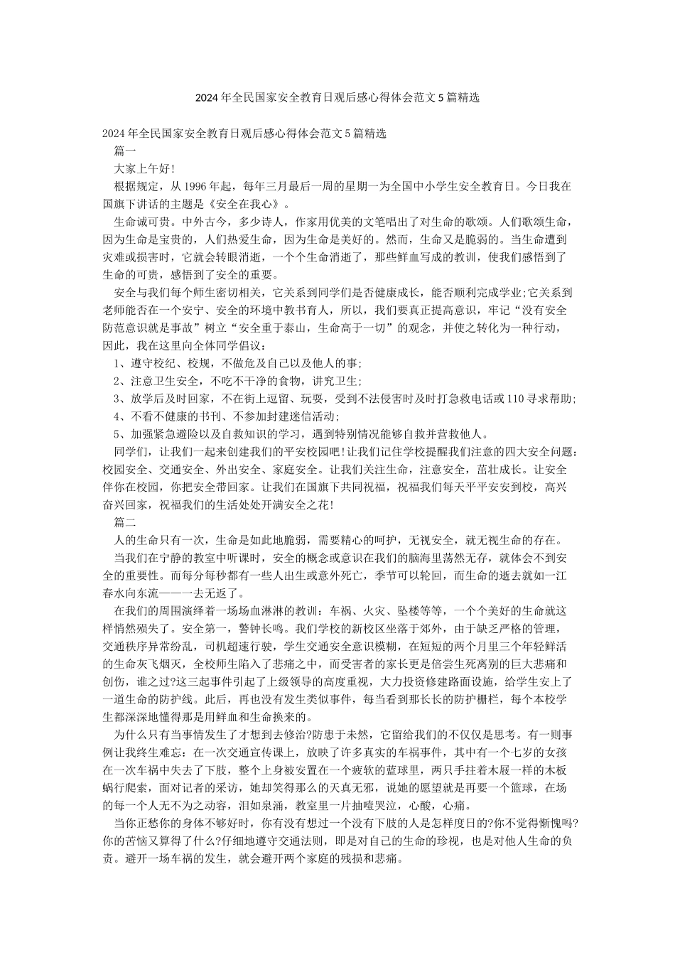 2024年全民国家安全教育日观后感心得体会范文5篇精选_第1页