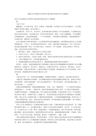 2024年全民国家安全教育日观后感心得体会范文5篇精选