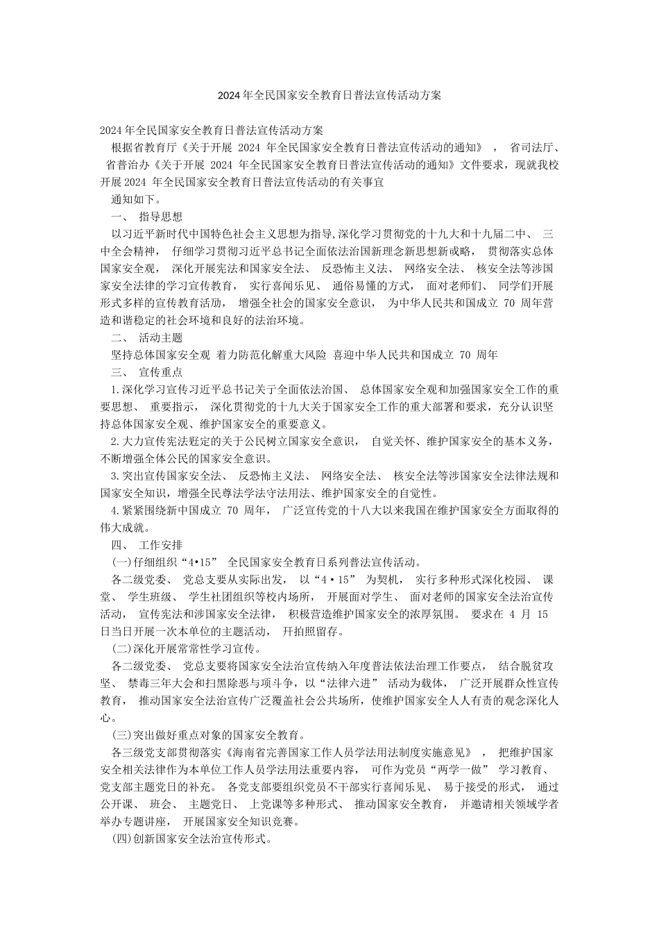 2024年全民国家安全教育日普法宣传活动方案_第1页