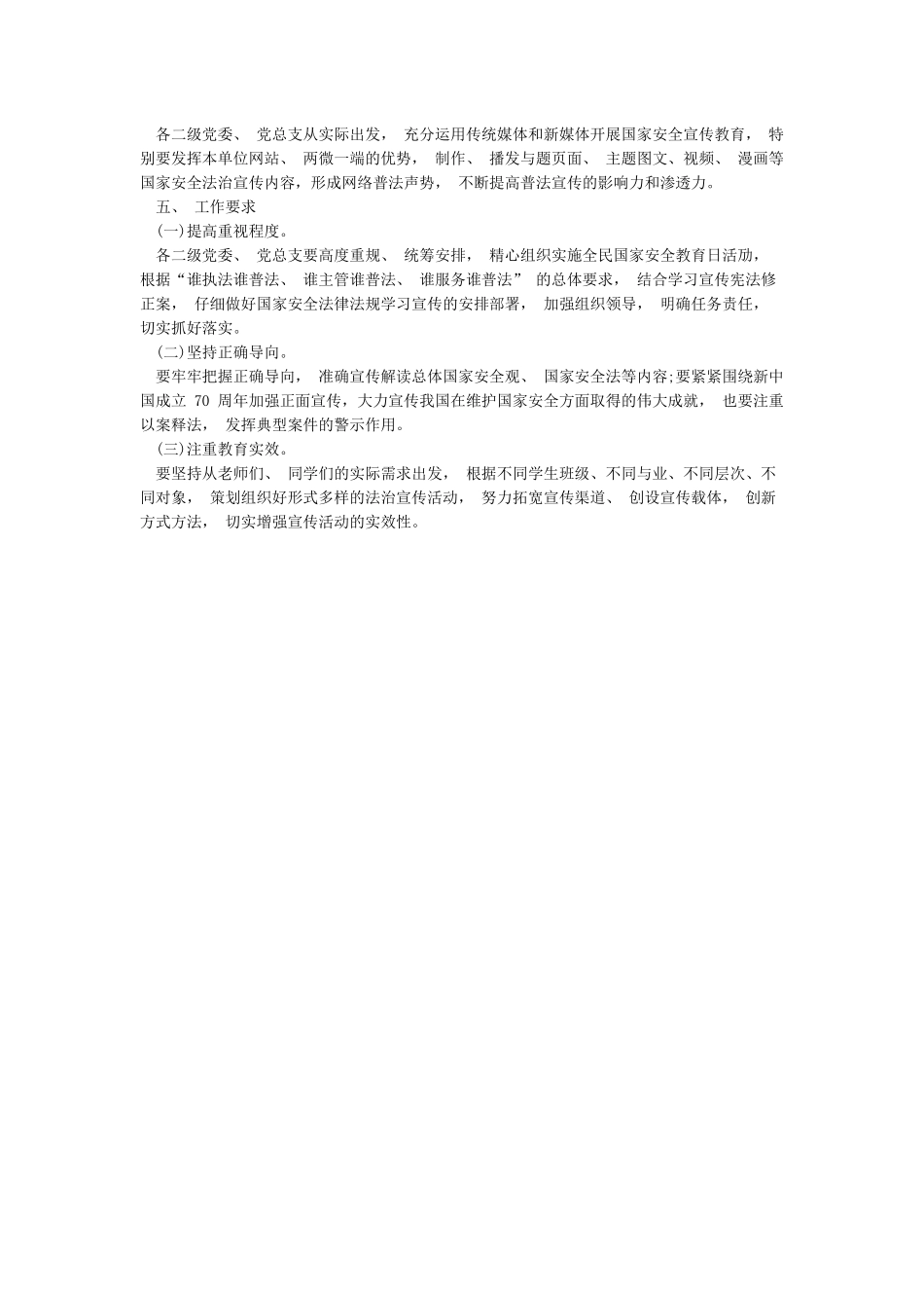 2024年全民国家安全教育日普法宣传活动方案_第2页