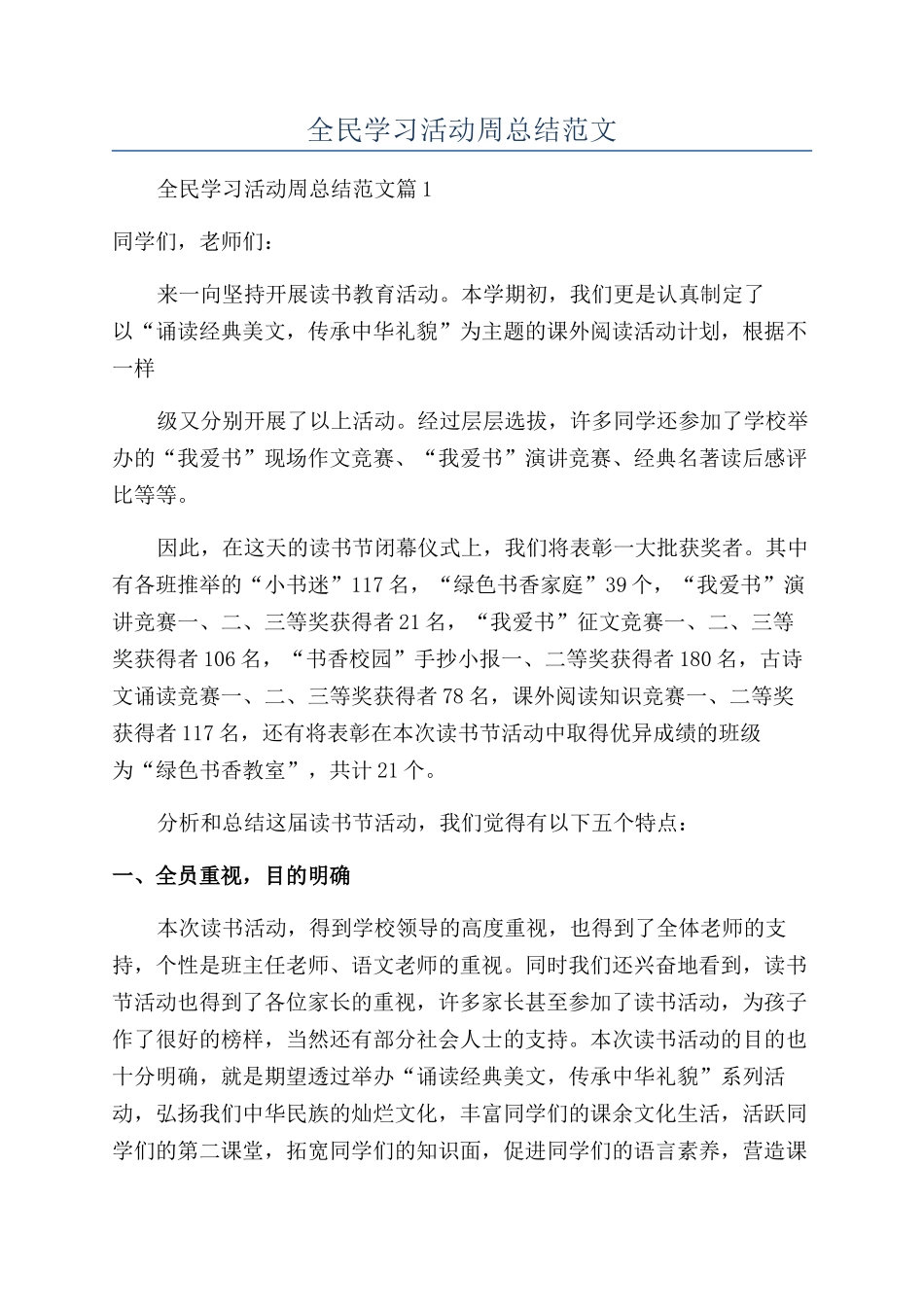 2024年全民学习活动周总结范文_第1页