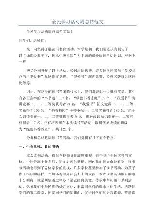 2024年全民学习活动周总结范文
