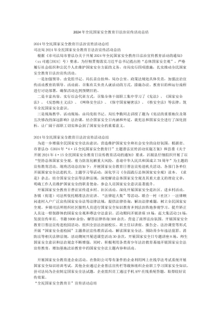 2024年全民国家安全教育日法治宣传活动总结