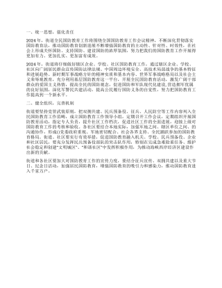 2024年全民国防教育工作计划范文