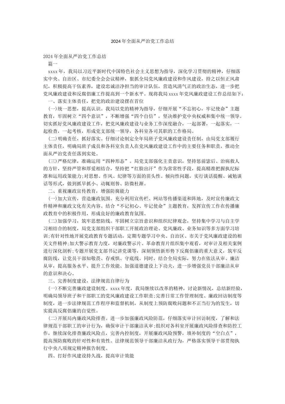 2024年全面从严治党工作总结_第1页