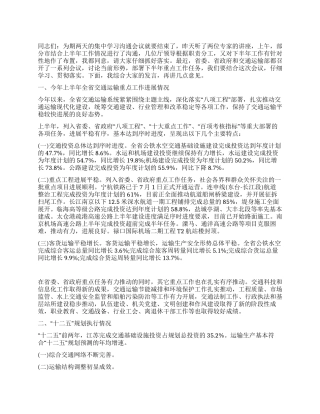 2024年全省交通运输系统半年工作总结会讲话稿