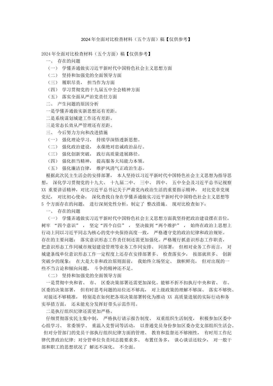 2024年全面对照检查材料稿_第1页