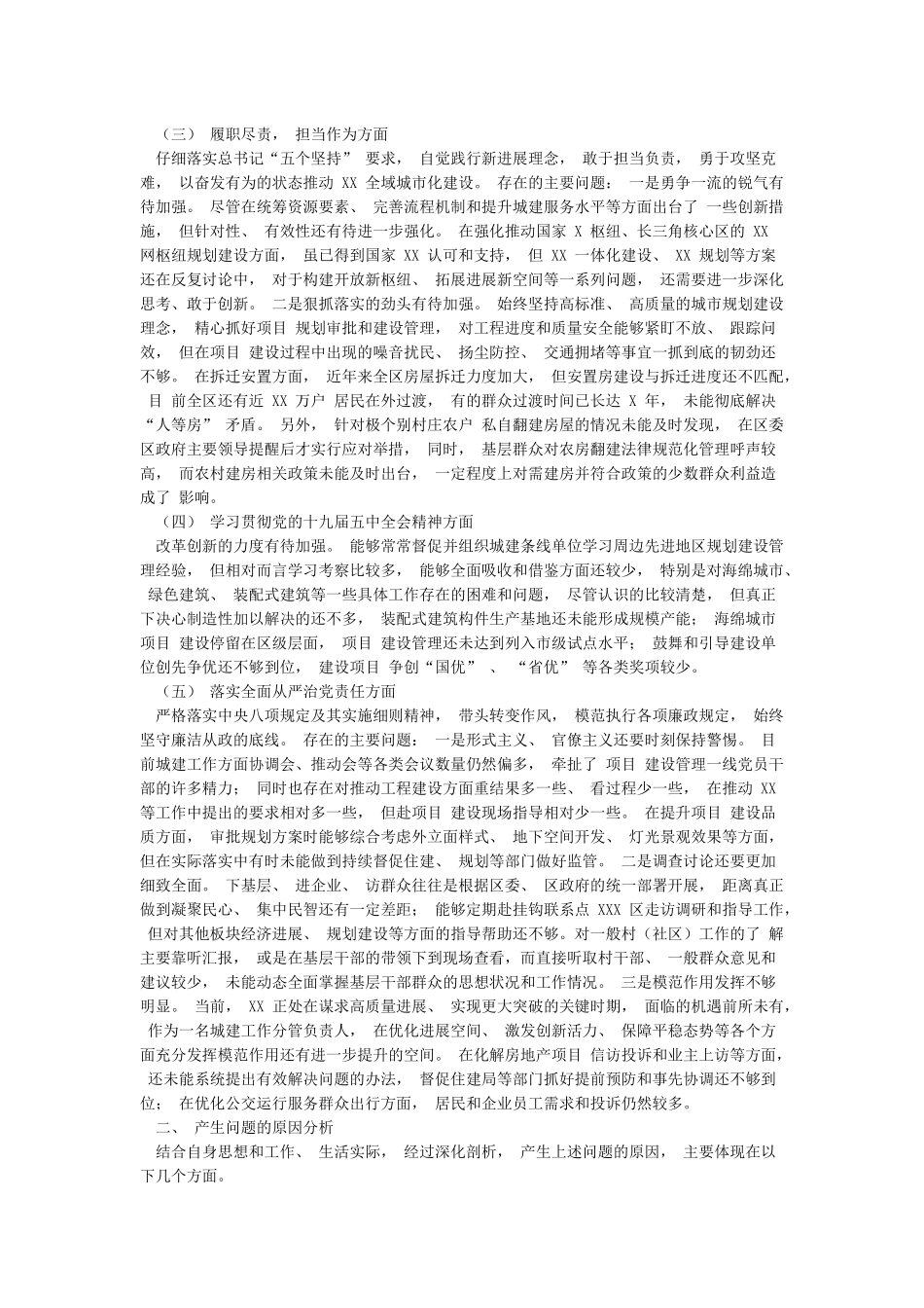 2024年全面对照检查材料稿_第2页