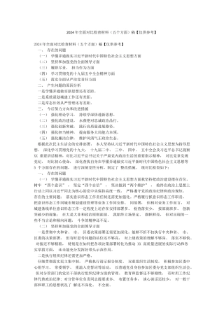 2024年全面对照检查材料稿