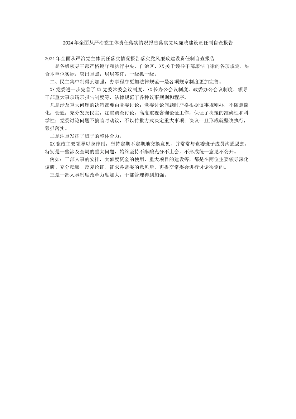 2024年全面从严治党主体责任落实情况报告落实党风廉政建设责任制自查报告_第1页