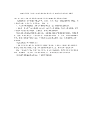 2024年全面从严治党主体责任落实情况报告落实党风廉政建设责任制自查报告