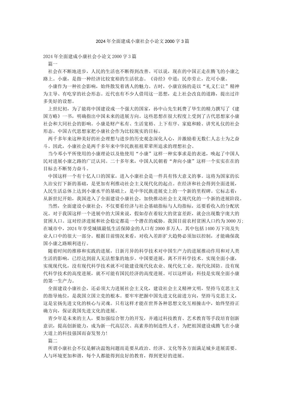 2024年全面建成小康社会小论文2000字3篇_第1页