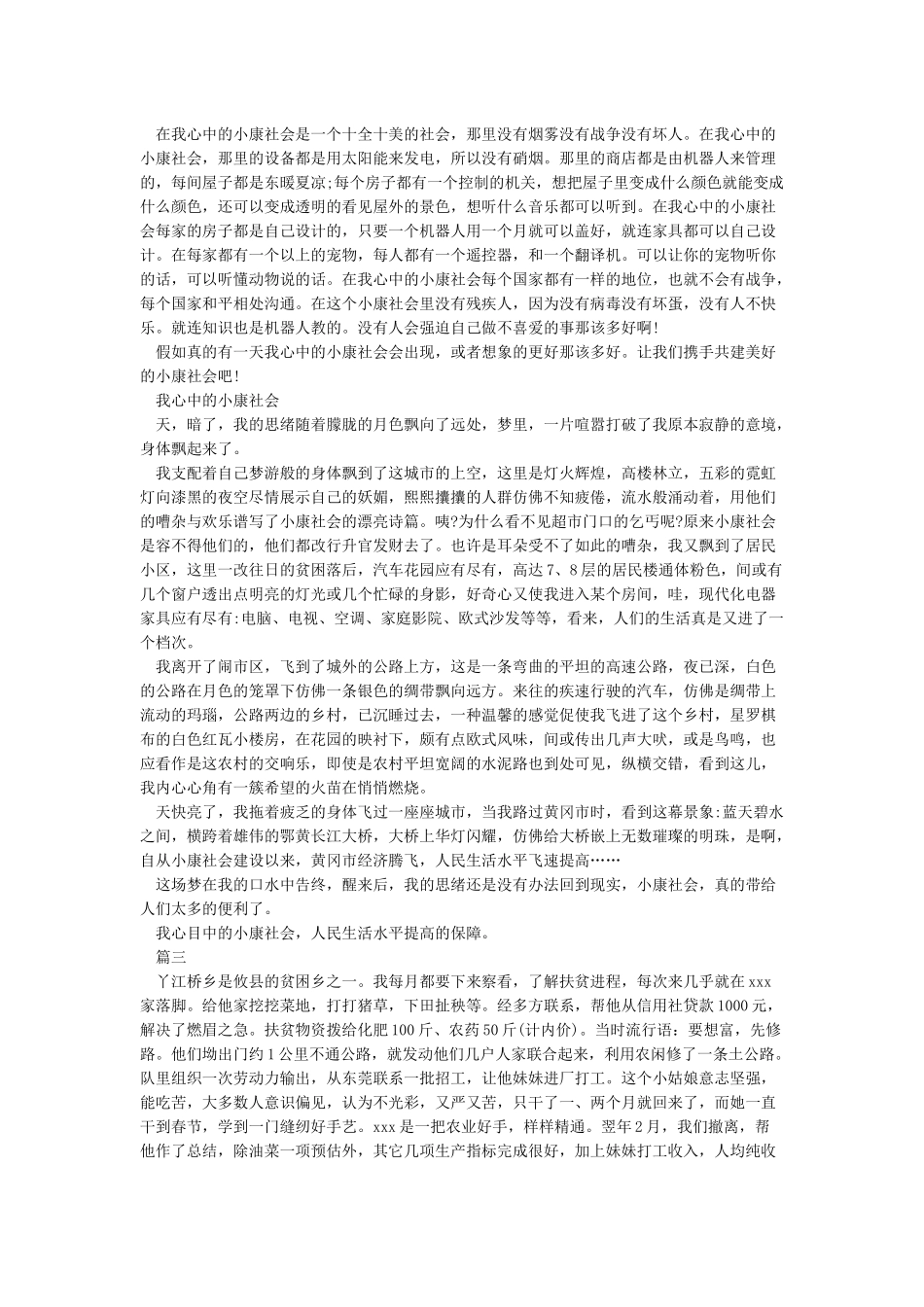 2024年全面建成小康社会小论文2000字3篇_第2页