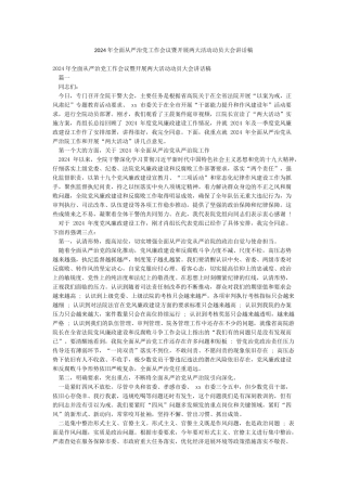 2024年全面从严治党工作会议暨开展两大活动动员大会讲话稿