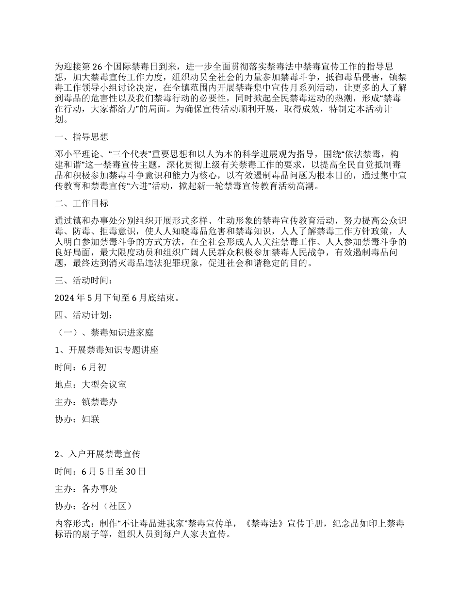 2024年全民禁毒宣传月活动计划_第1页
