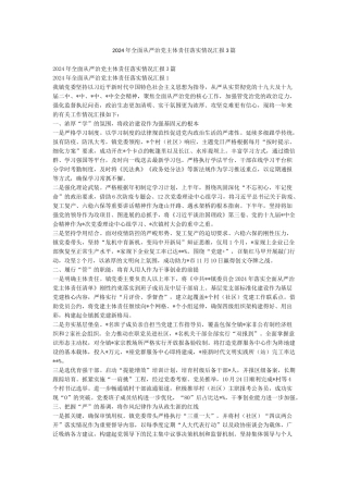 2024年全面从严治党主体责任落实情况汇报3篇