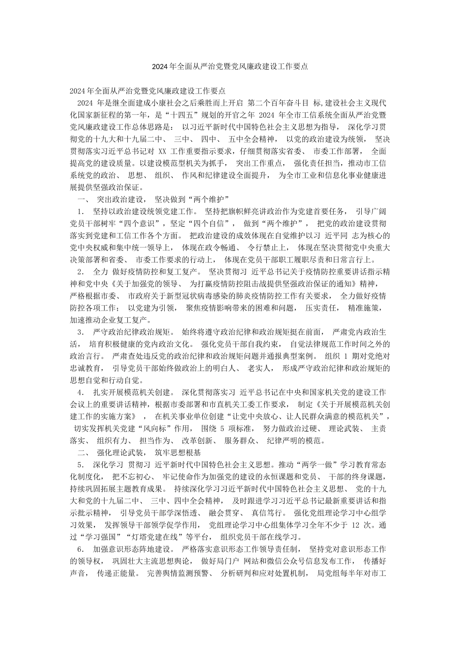 2024年全面从严治党暨党风廉政建设工作要点_第1页