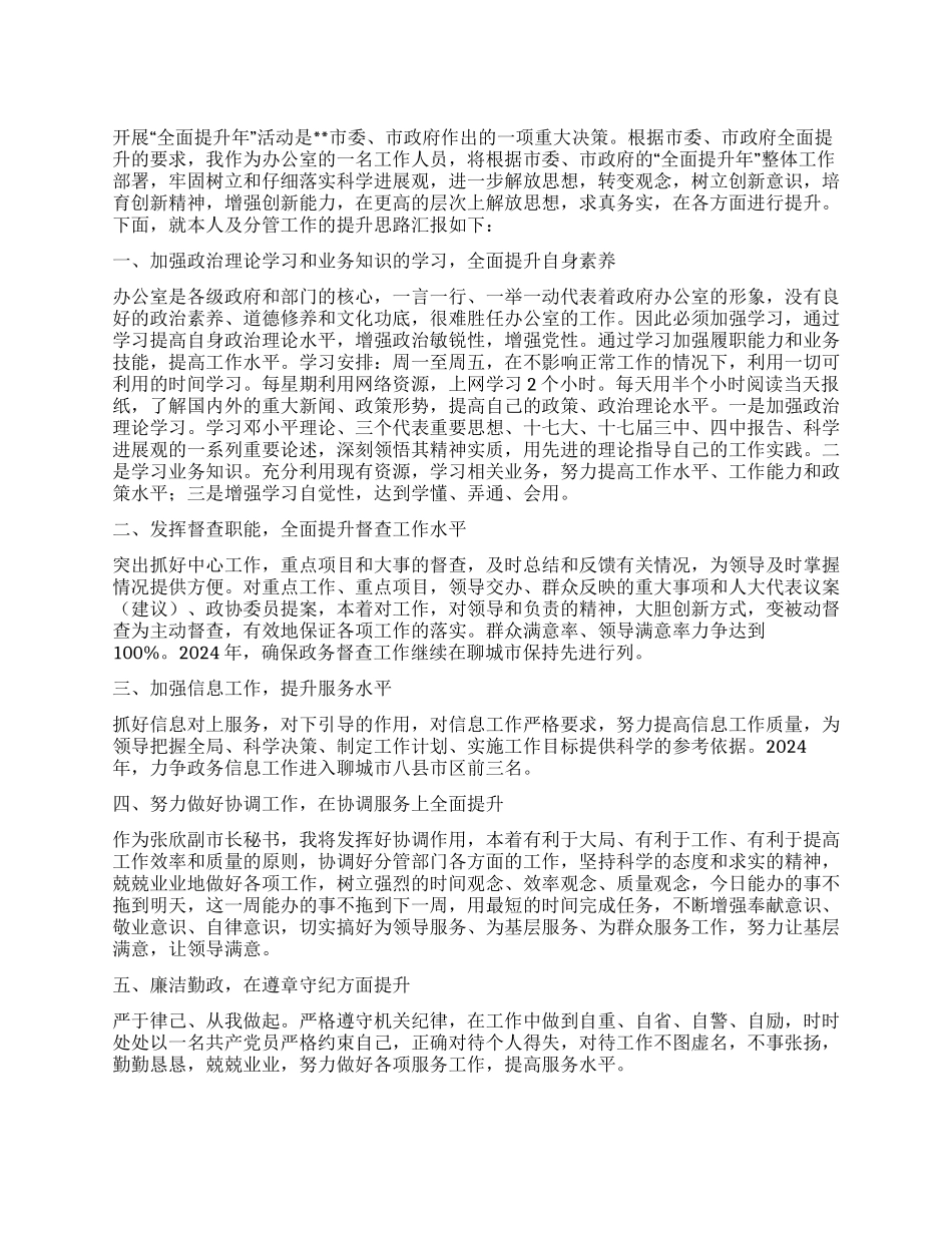 2024年全面提升年心得体会_第1页