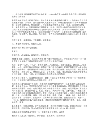 2024年八一建军节拥军慰问信两篇