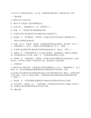 2024年八一建军节慰问活动方案