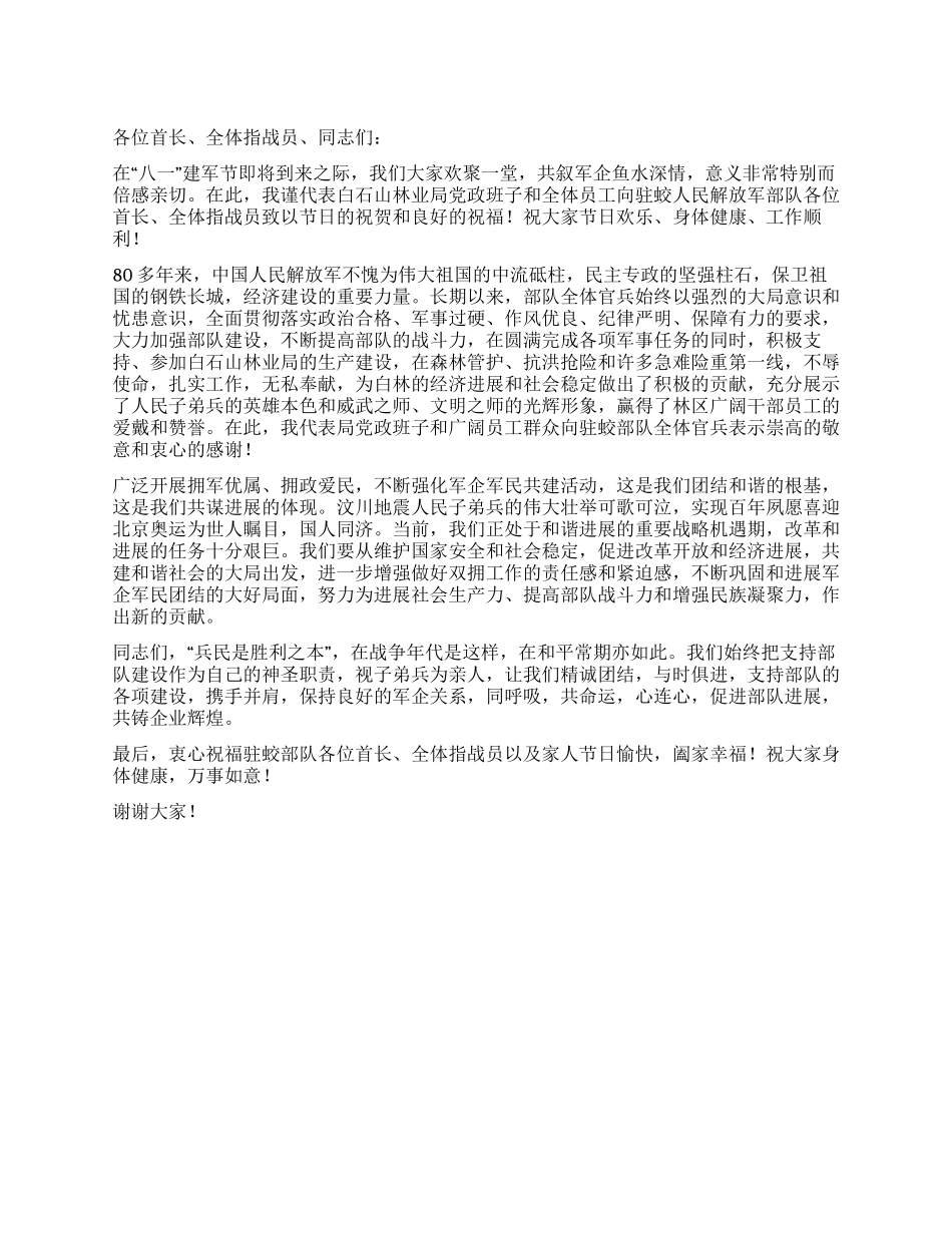 2024年八一建军节慰问部队驻企业领导的讲话稿_第1页