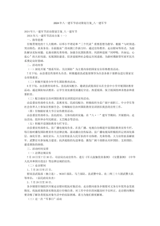 2024年八一建军节活动策划方案-八一建军节
