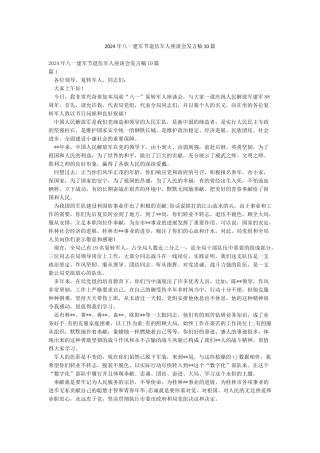 2024年八一建军节退伍军人座谈会发言稿10篇