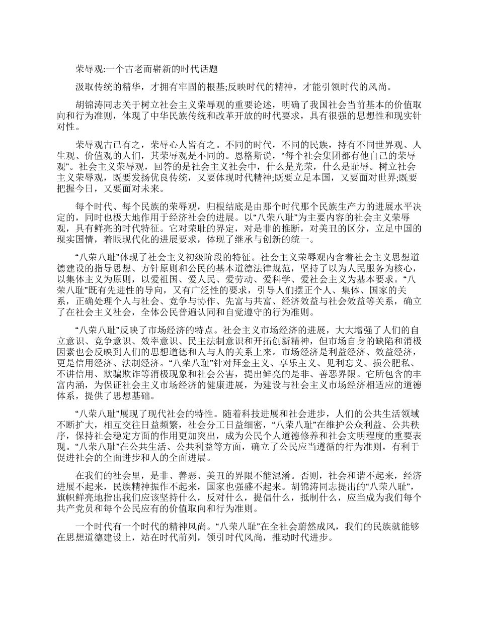 2024年八荣八耻演讲稿_第1页