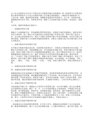 2024年公共机构节能总结