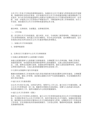 2024年公共卫生工作建设方案