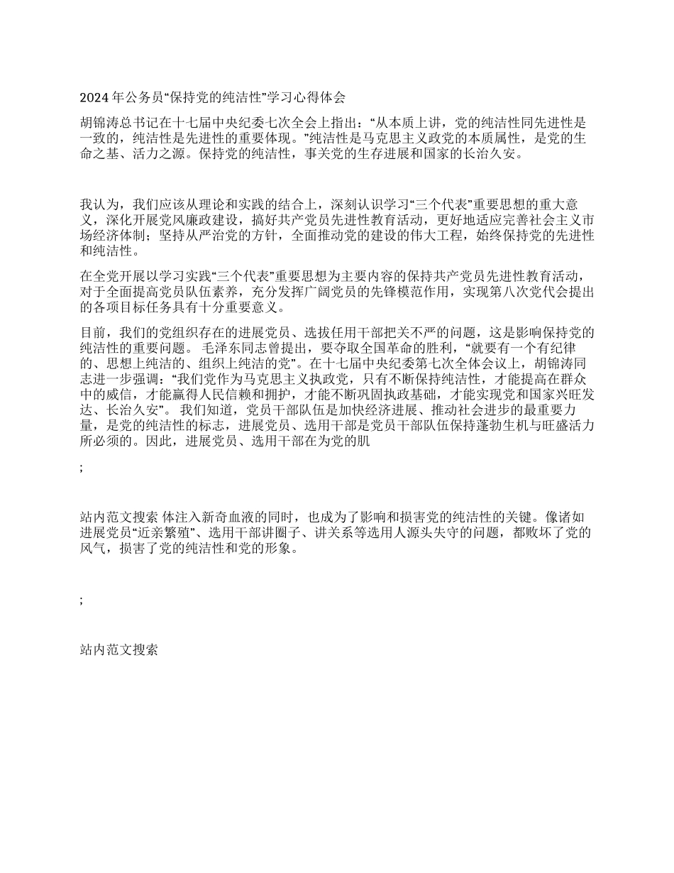 2024年公务员“保持党的纯洁性学习心得体会_第1页