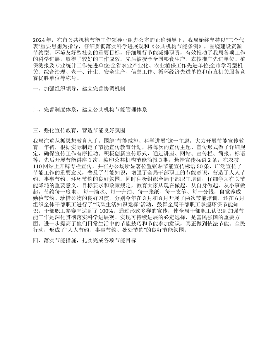2024年公共机构节能工作总结范文_第1页