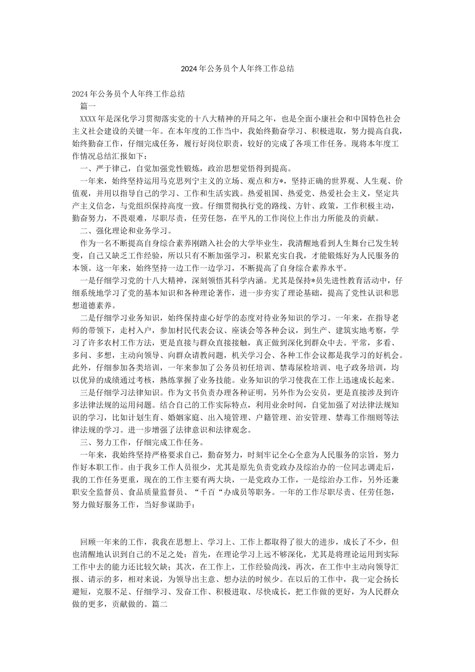 2024年公务员个人年终工作总结_第1页