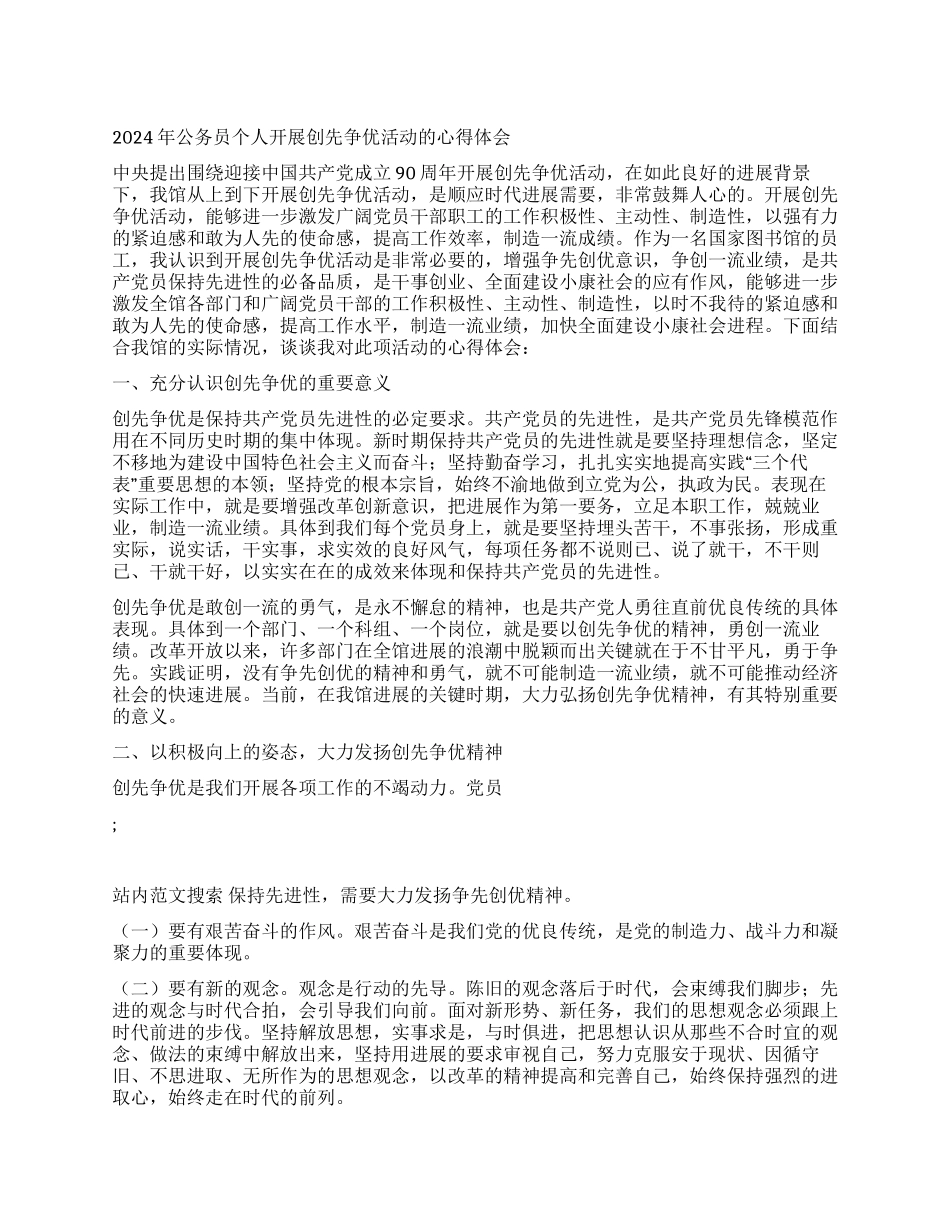 2024年公务员个人开展创先争优活动的心得体会_第1页